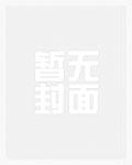 荡尽妖魔我为仙